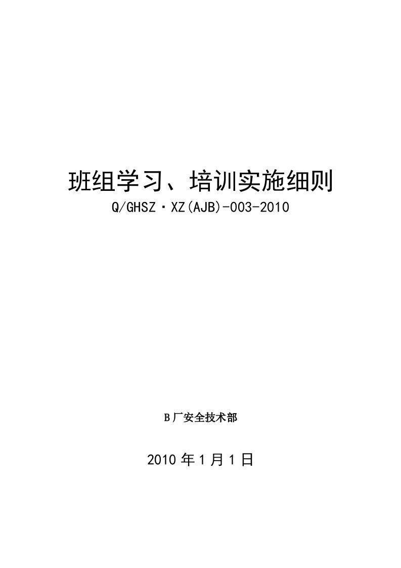 发电厂班组学习培训制度