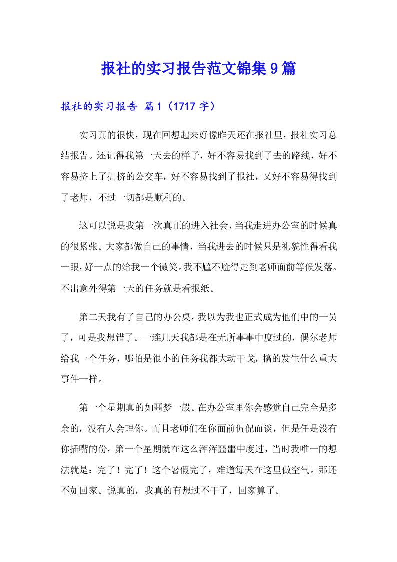 报社的实习报告范文锦集9篇