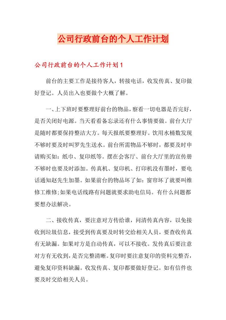 公司行政前台的个人工作计划