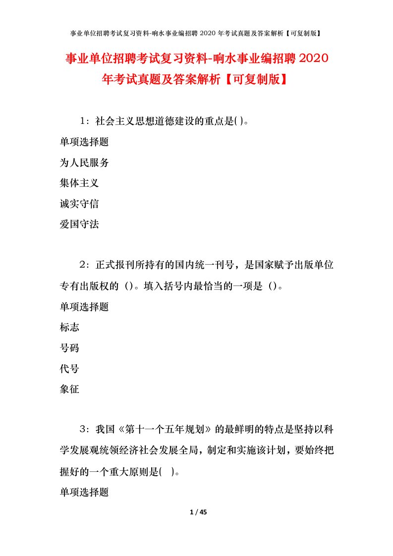 事业单位招聘考试复习资料-响水事业编招聘2020年考试真题及答案解析可复制版