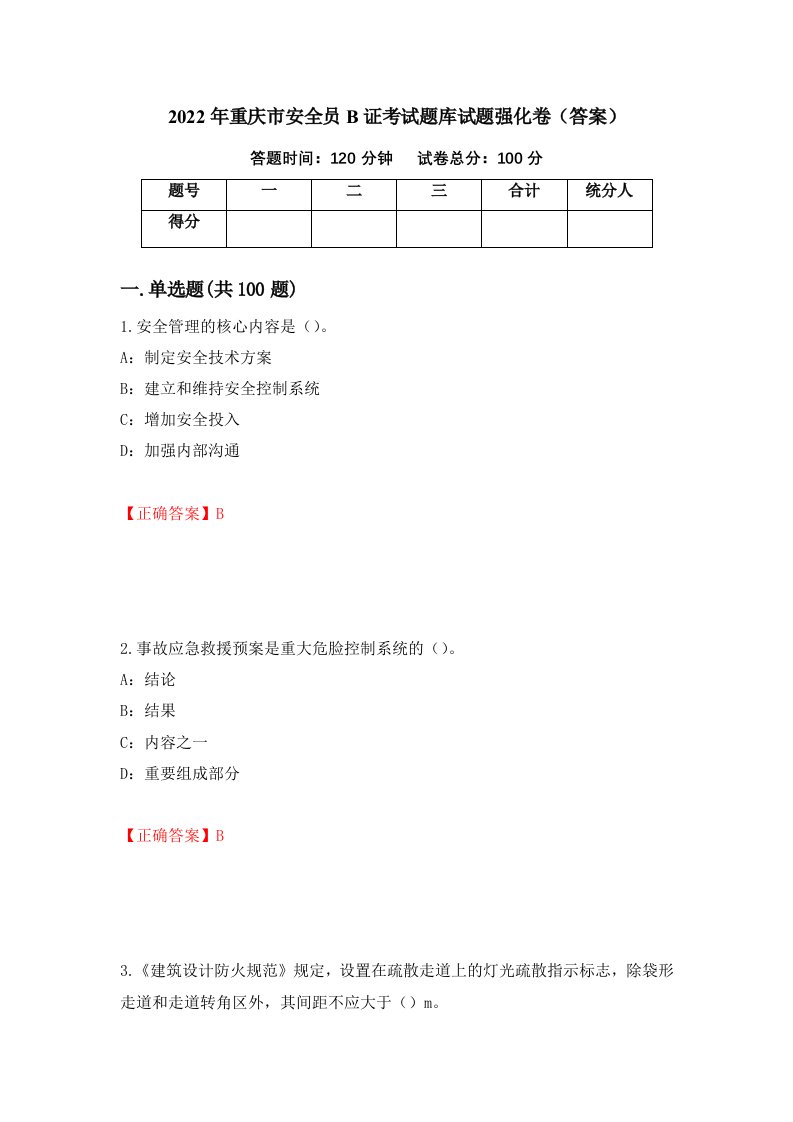 2022年重庆市安全员B证考试题库试题强化卷答案25