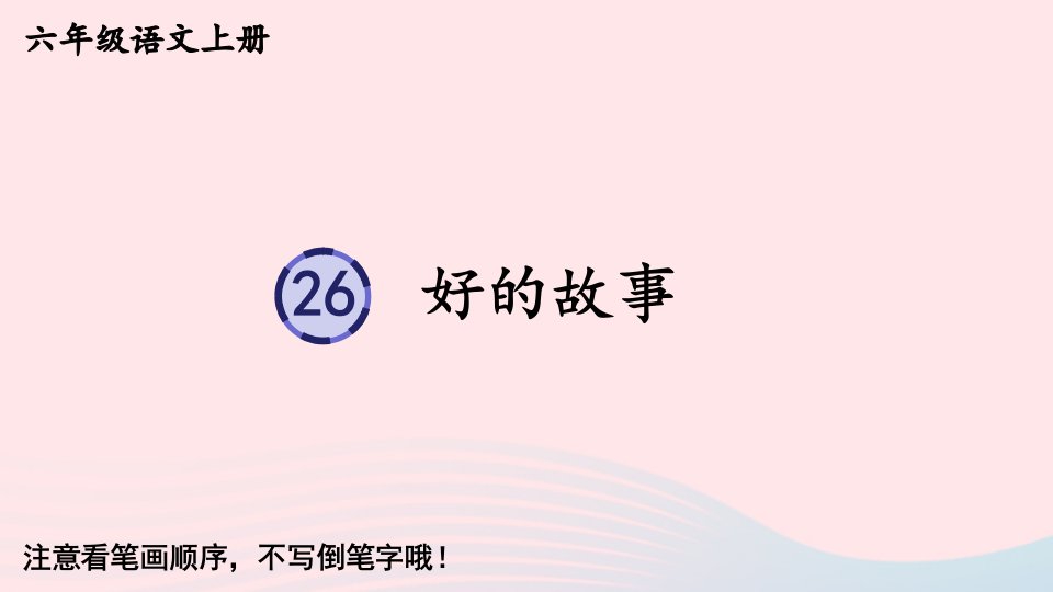 2023六年级语文上册第八单元26好的故事生字教学课件新人教版