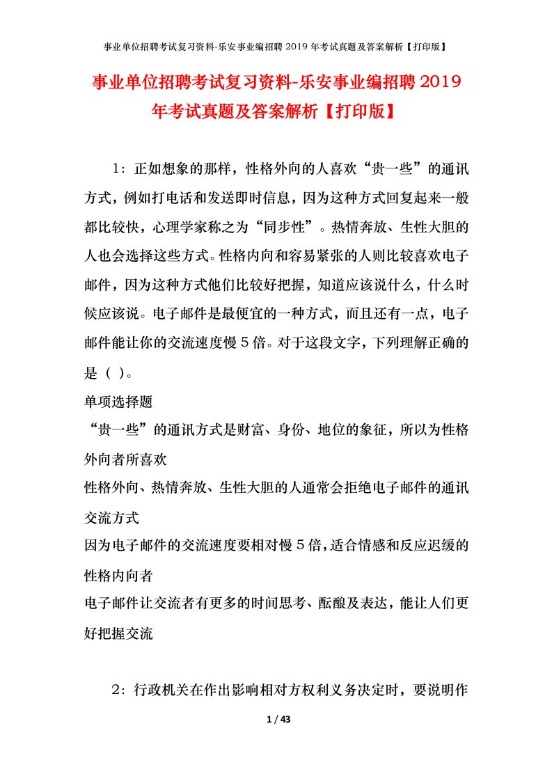 事业单位招聘考试复习资料-乐安事业编招聘2019年考试真题及答案解析打印版