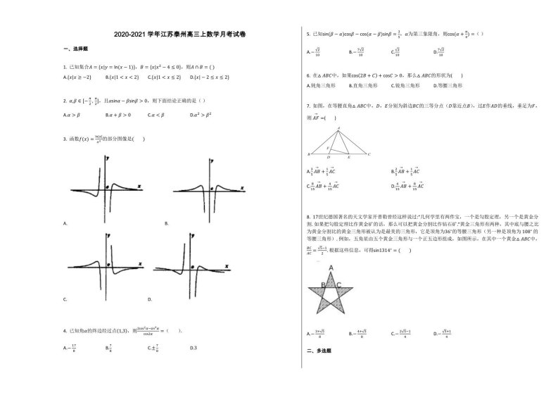 2020-2021学年江苏泰州高三上数学月考试卷答案与试题解析