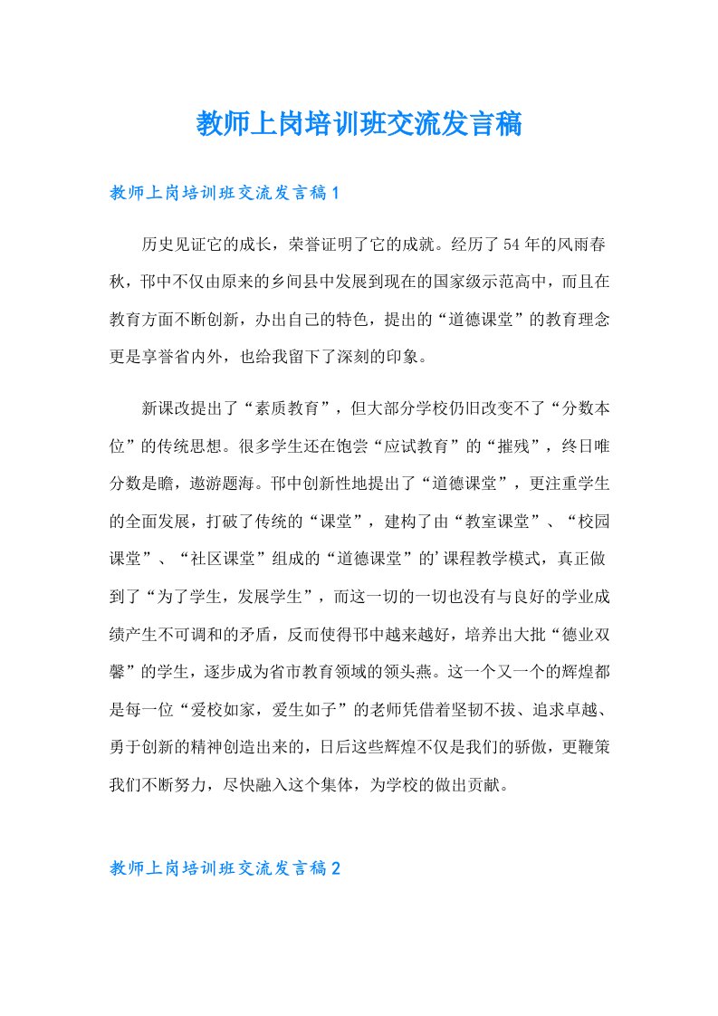 教师上岗培训班交流发言稿