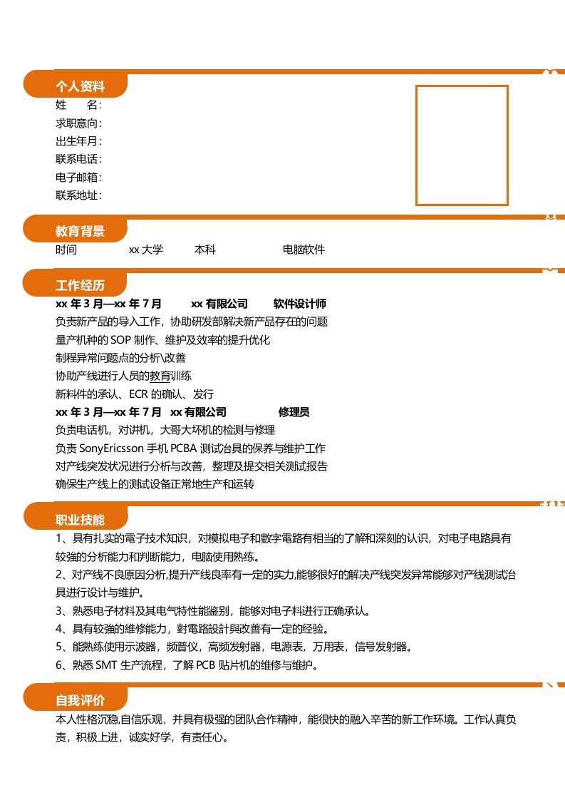 软件设计师求职简历模板下载