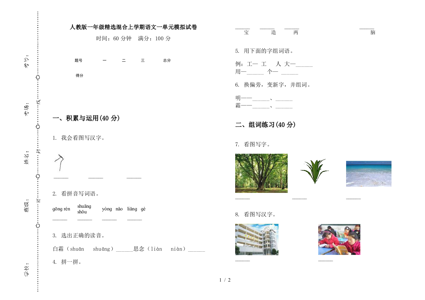 人教版一年级精选混合上学期语文一单元模拟试卷