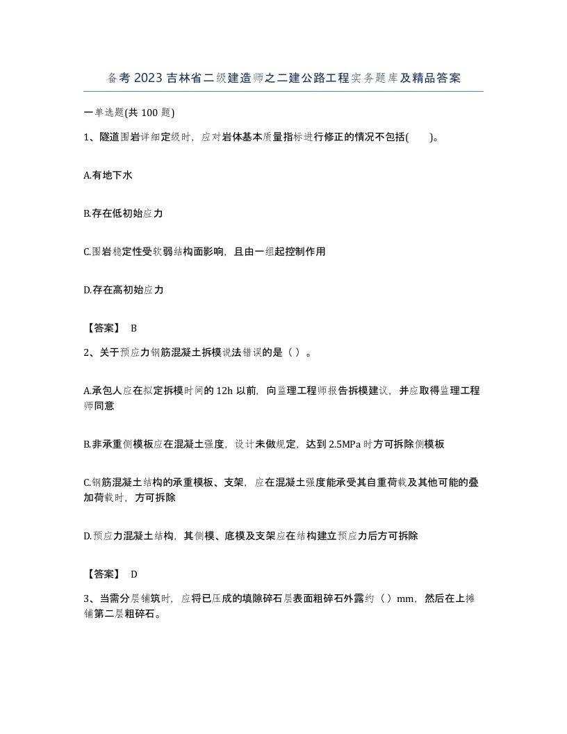 备考2023吉林省二级建造师之二建公路工程实务题库及答案