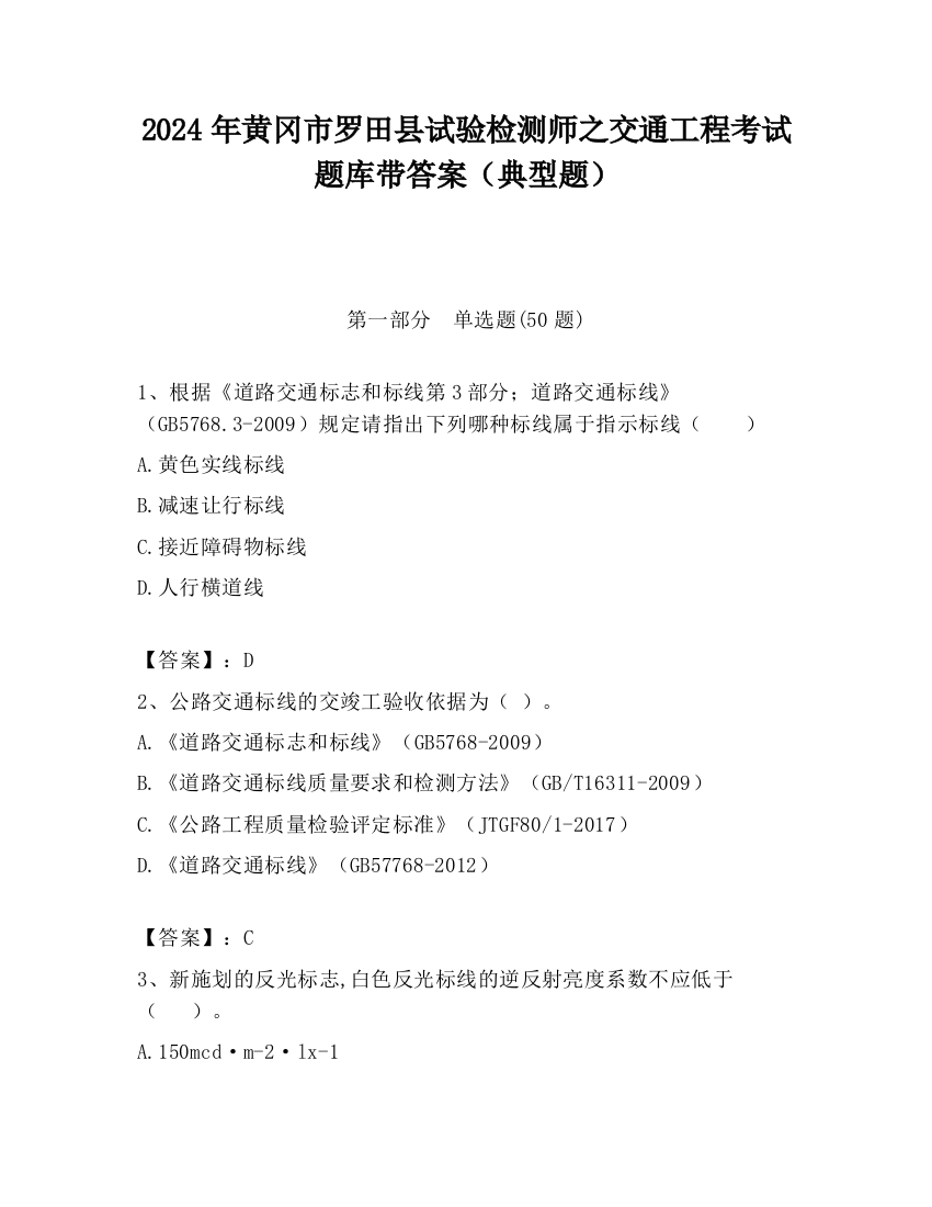 2024年黄冈市罗田县试验检测师之交通工程考试题库带答案（典型题）