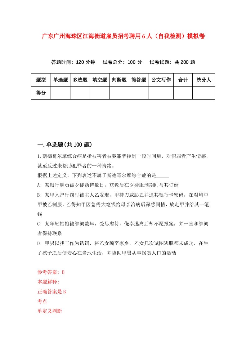 广东广州海珠区江海街道雇员招考聘用6人自我检测模拟卷第0卷