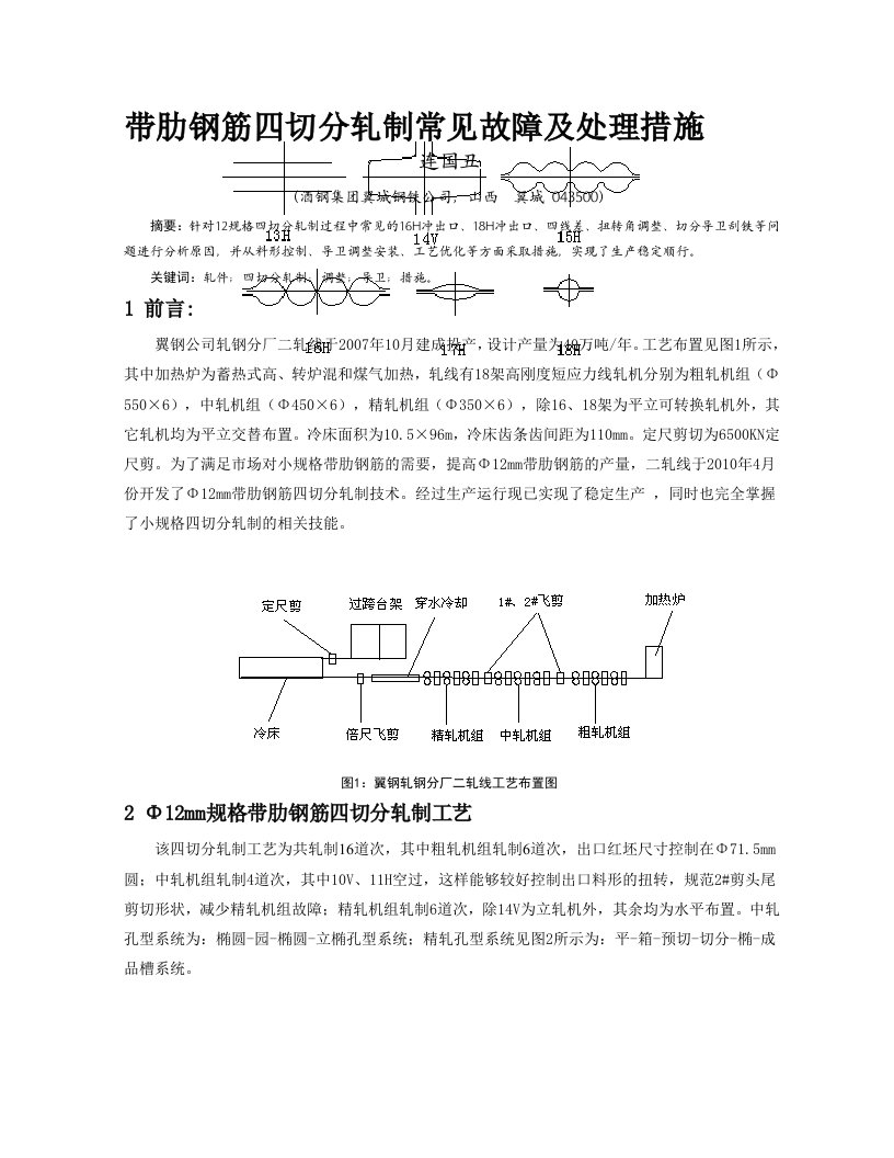 带肋钢筋四切分轧制常见故障及处理措施(酒钢科技)