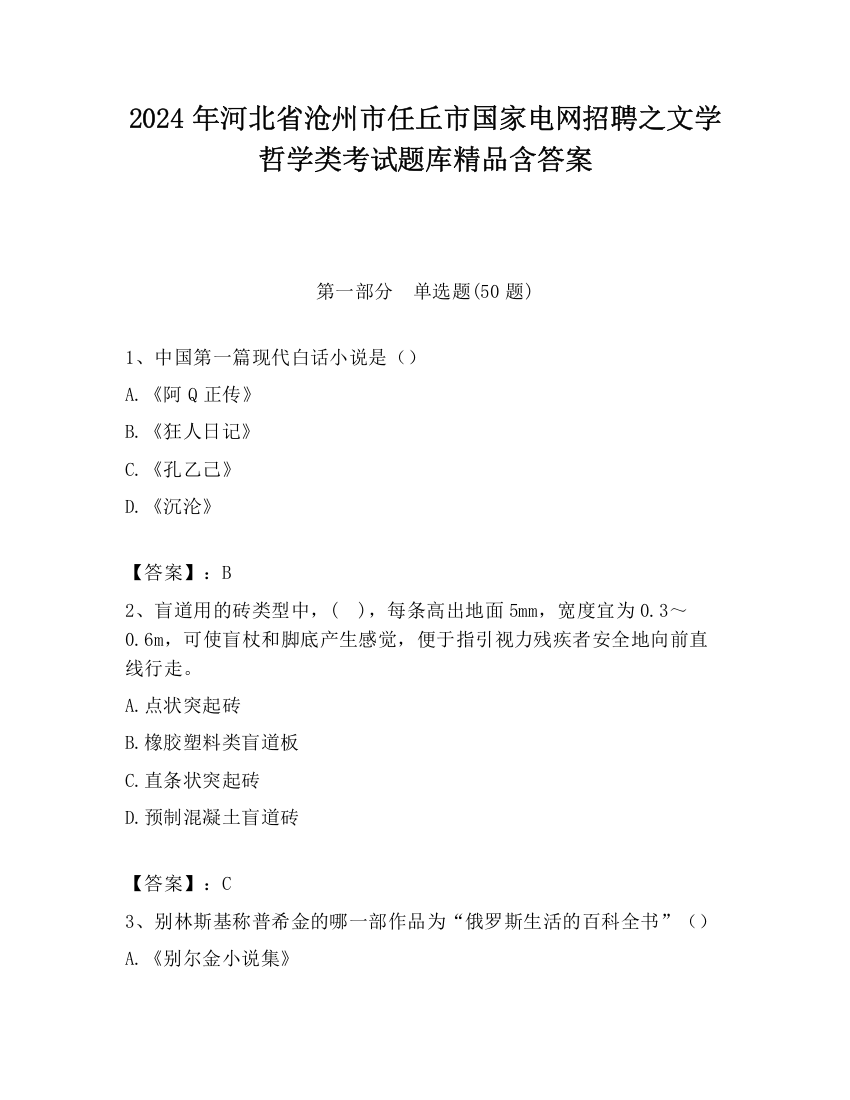 2024年河北省沧州市任丘市国家电网招聘之文学哲学类考试题库精品含答案