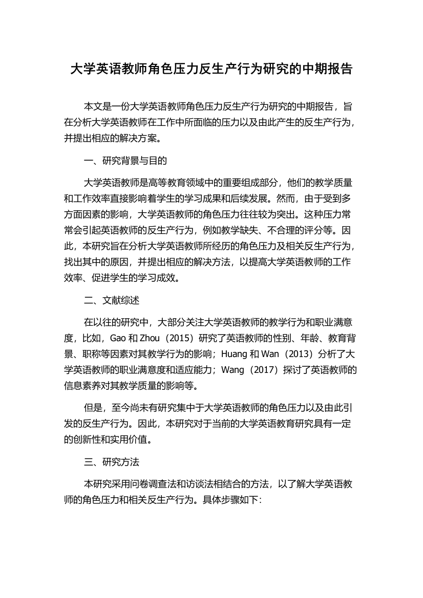 大学英语教师角色压力反生产行为研究的中期报告