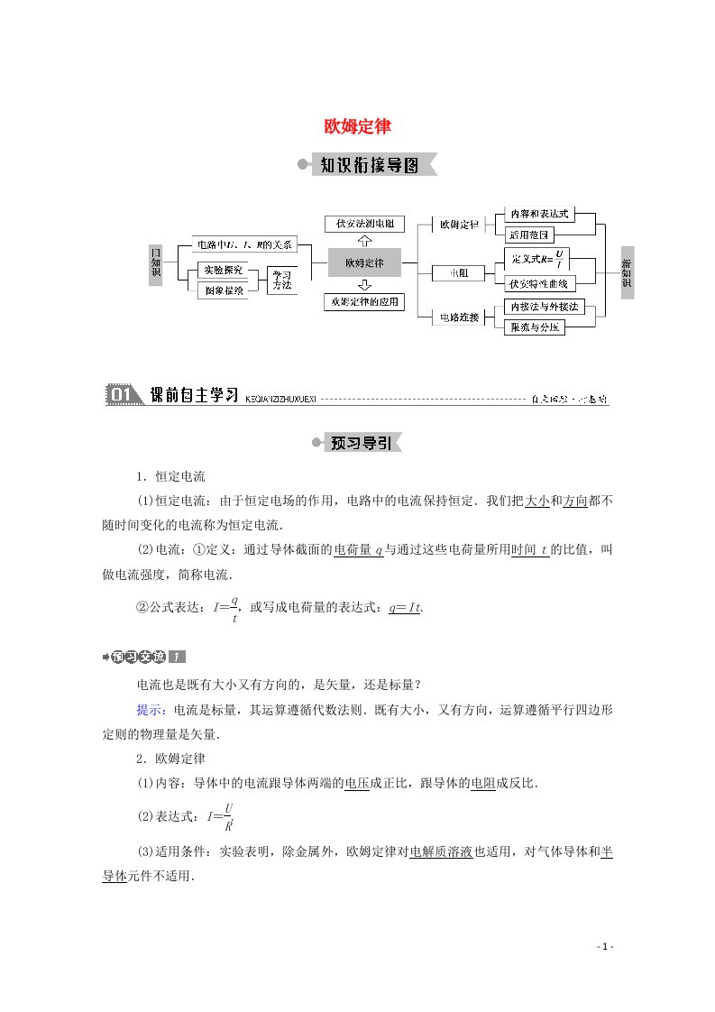 2020_2021学年高中物理第二章直流电路1欧姆定律教案教科版选修3_1