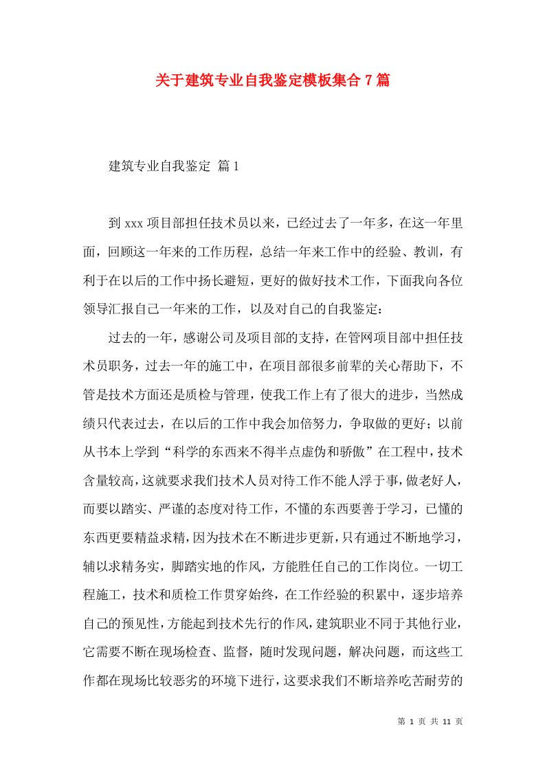 关于建筑专业自我鉴定模板集合7篇