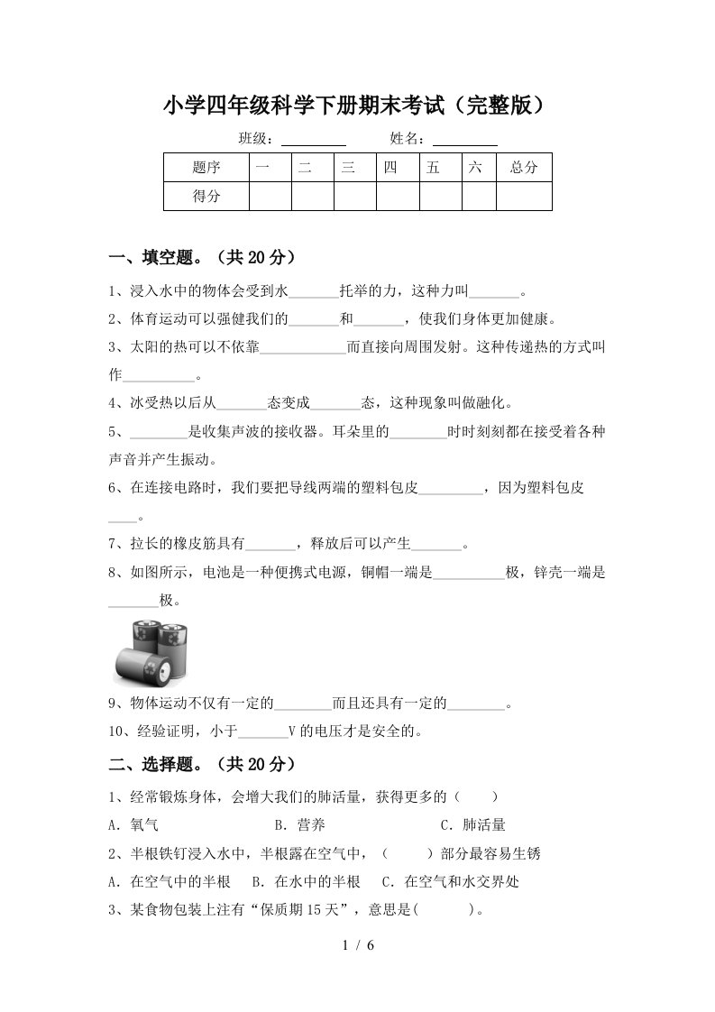 小学四年级科学下册期末考试完整版