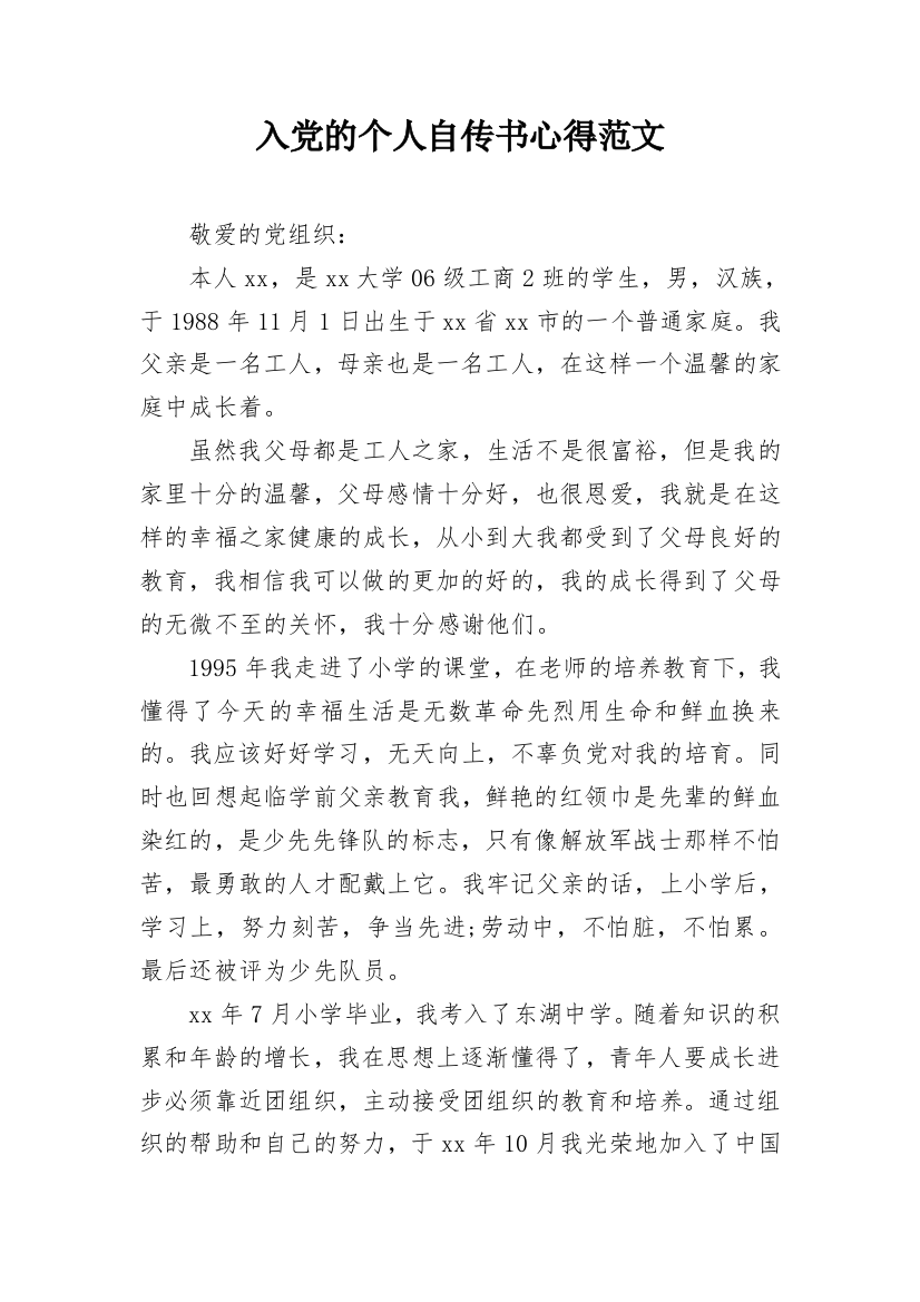 入党的个人自传书心得范文_1