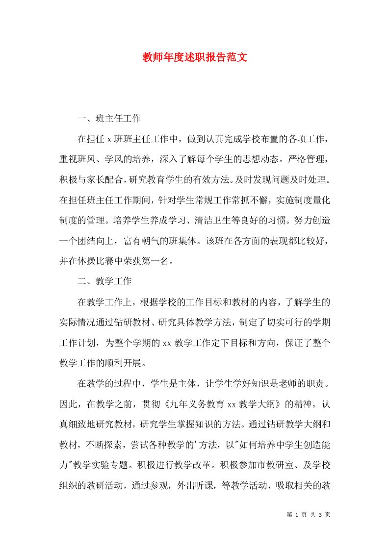 精编教师年度述职报告范文