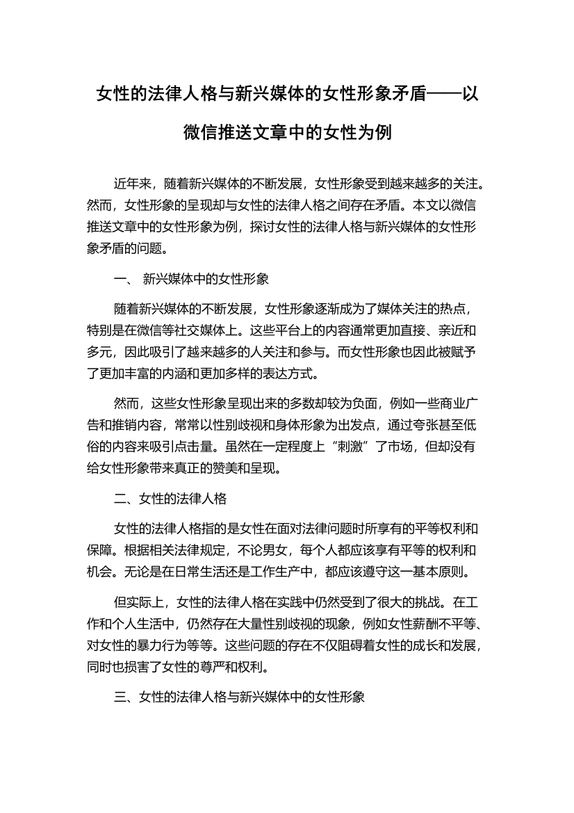 女性的法律人格与新兴媒体的女性形象矛盾——以微信推送文章中的女性为例