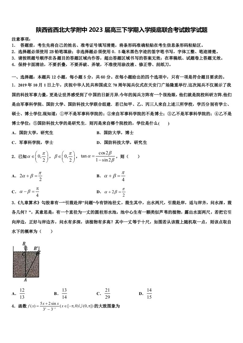 陕西省西北大学附中2023届高三下学期入学摸底联合考试数学试题