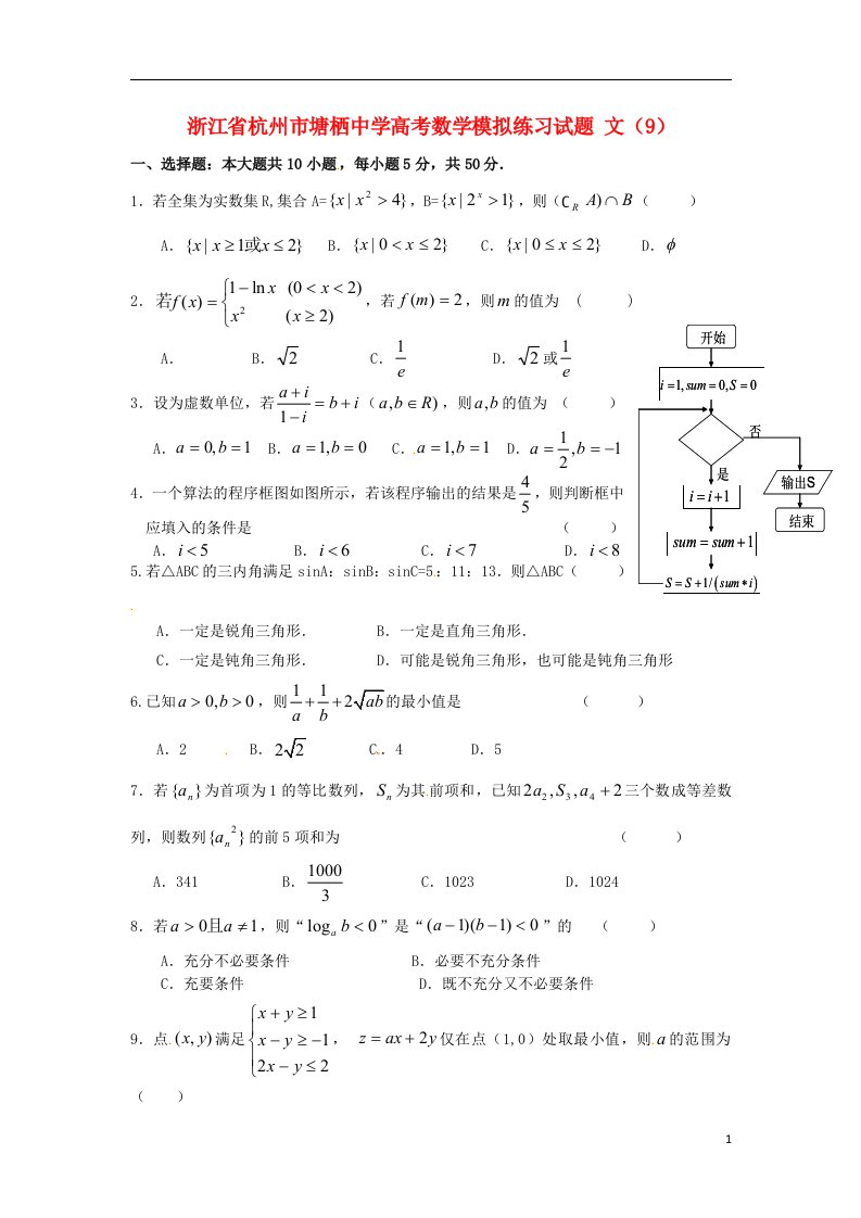 浙江省杭州市塘栖中学高考数学模拟练习试题