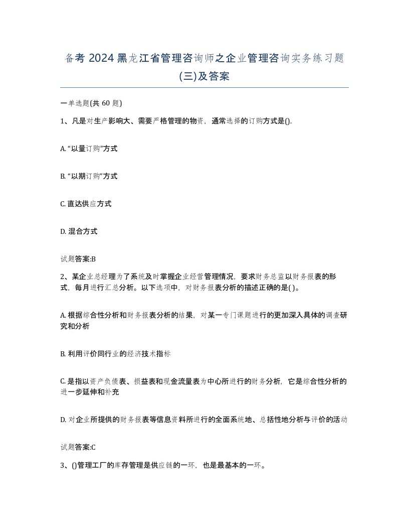 备考2024黑龙江省管理咨询师之企业管理咨询实务练习题三及答案