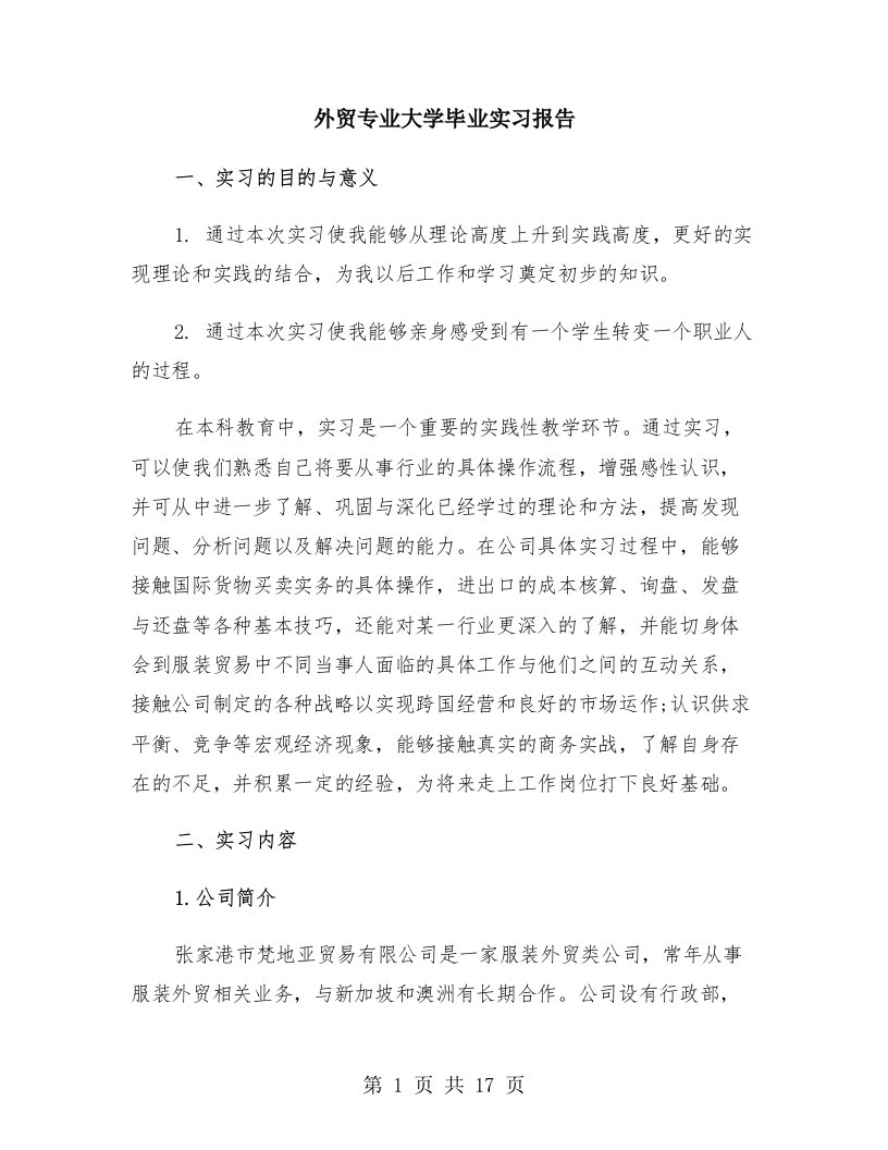 外贸专业大学毕业实习报告