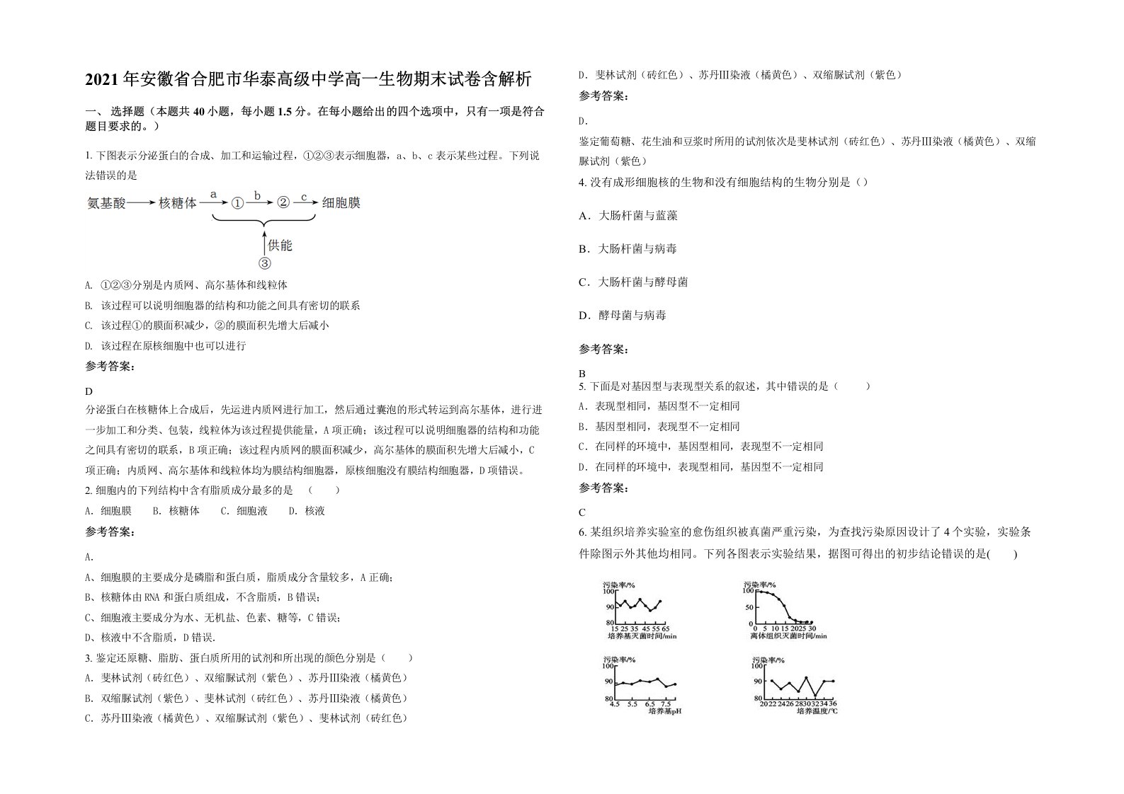 2021年安徽省合肥市华泰高级中学高一生物期末试卷含解析