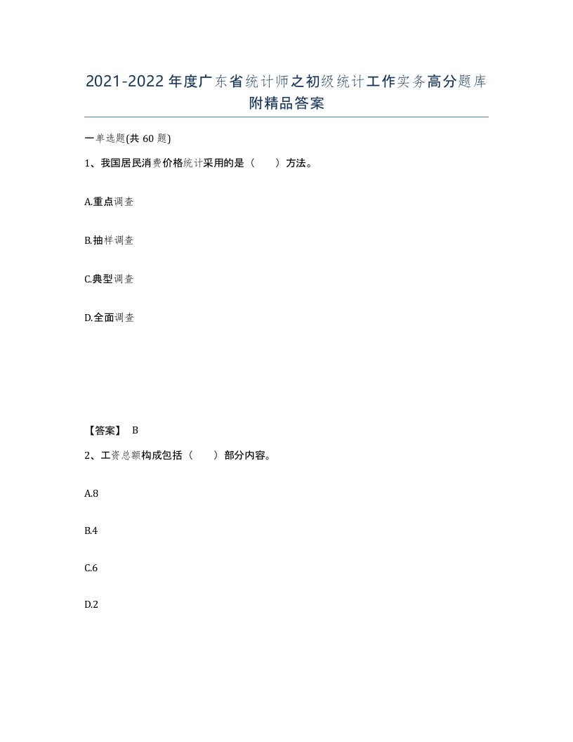 2021-2022年度广东省统计师之初级统计工作实务高分题库附答案