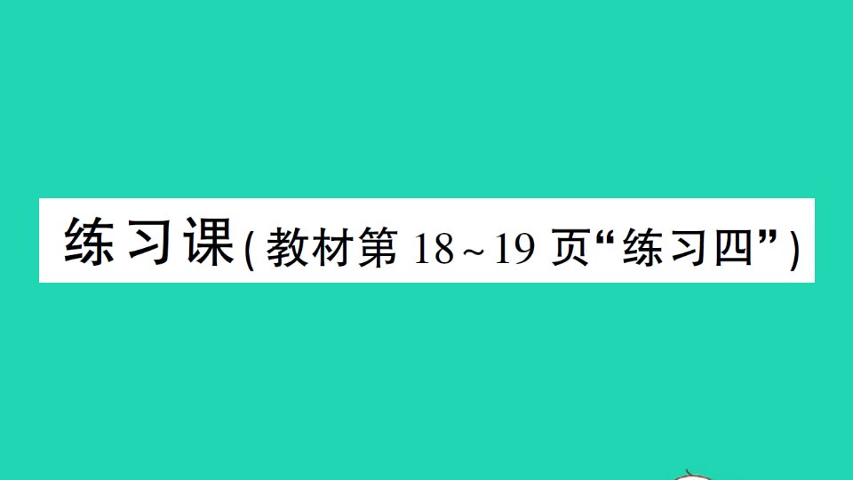 一年级数学下册220以内的退位减法练习四作业课件新人教版