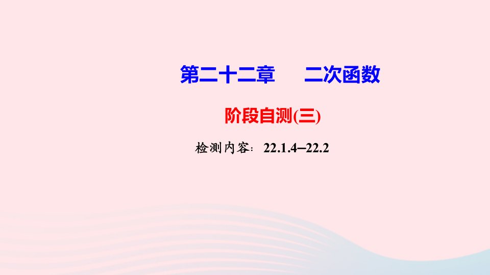 九年级数学上册第二十二章二次函数阶段自测三课件新版新人教版