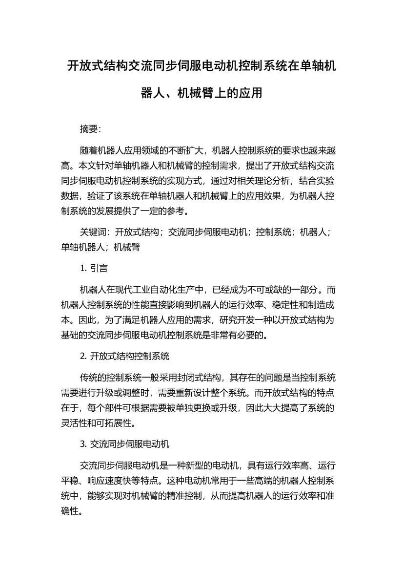 开放式结构交流同步伺服电动机控制系统在单轴机器人、机械臂上的应用