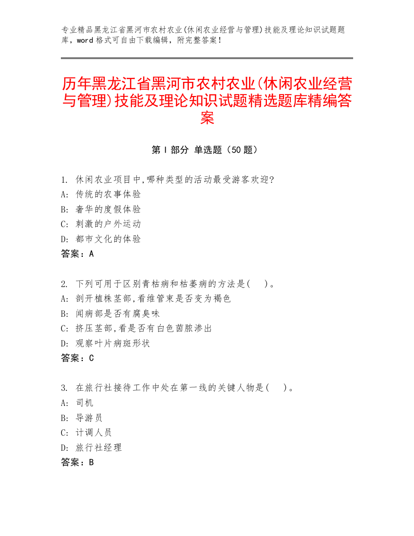 历年黑龙江省黑河市农村农业(休闲农业经营与管理)技能及理论知识试题精选题库精编答案