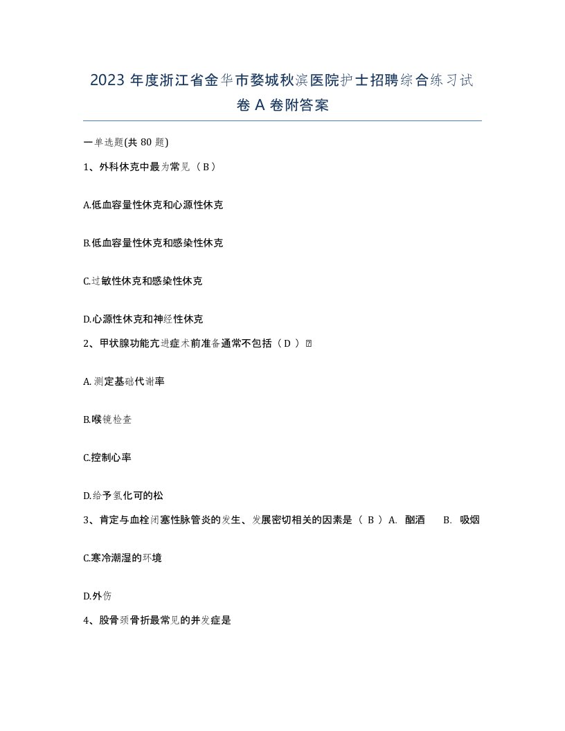 2023年度浙江省金华市婺城秋滨医院护士招聘综合练习试卷A卷附答案