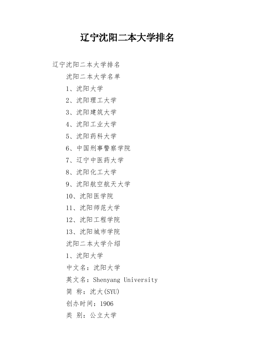 辽宁沈阳二本大学排名