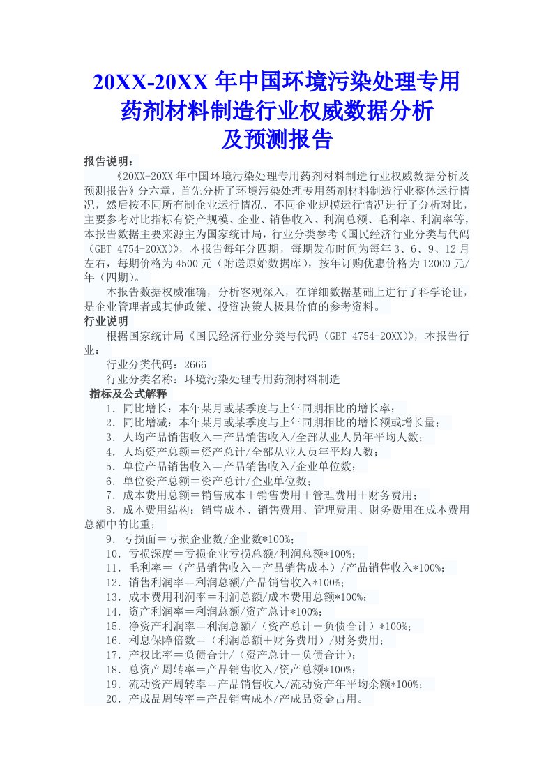 行业分析-污染处理专用药剂材料制造行业权威数据分析及预测报告