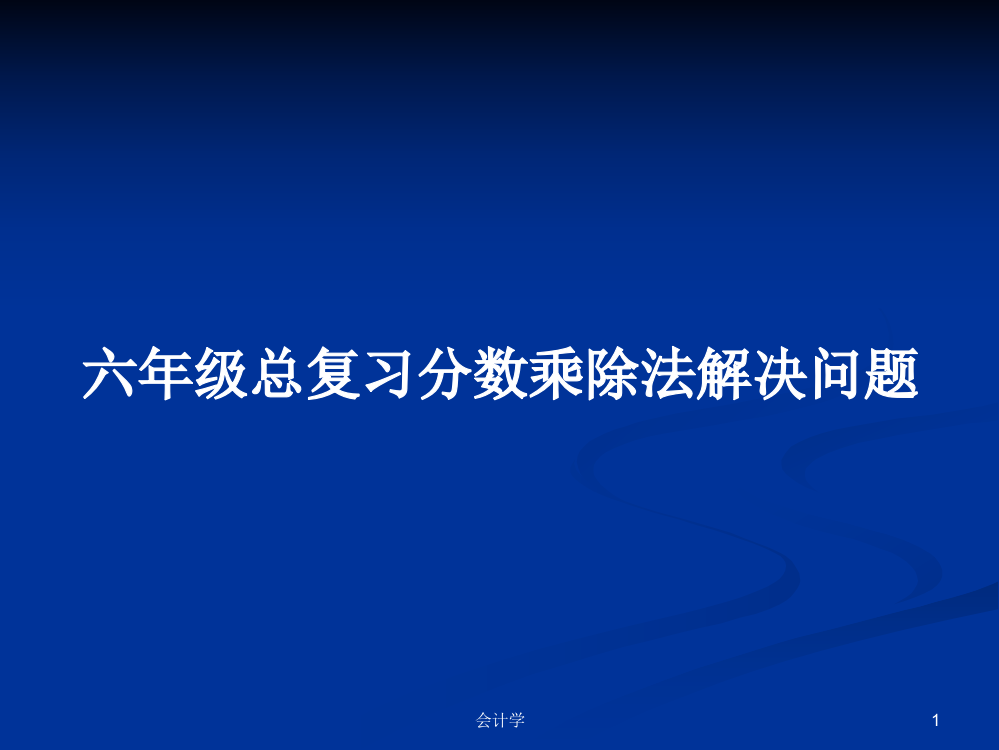 六年级总复习分数乘除法解决问题