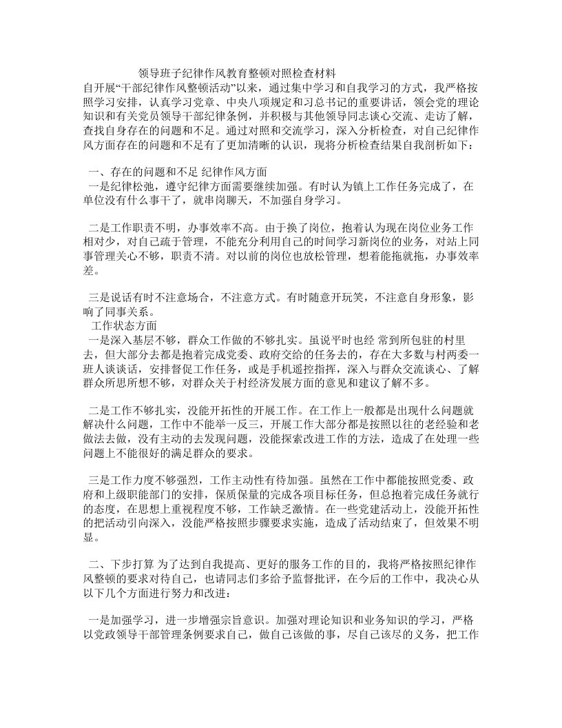 领导班子纪律作风教育整顿对照检查材料