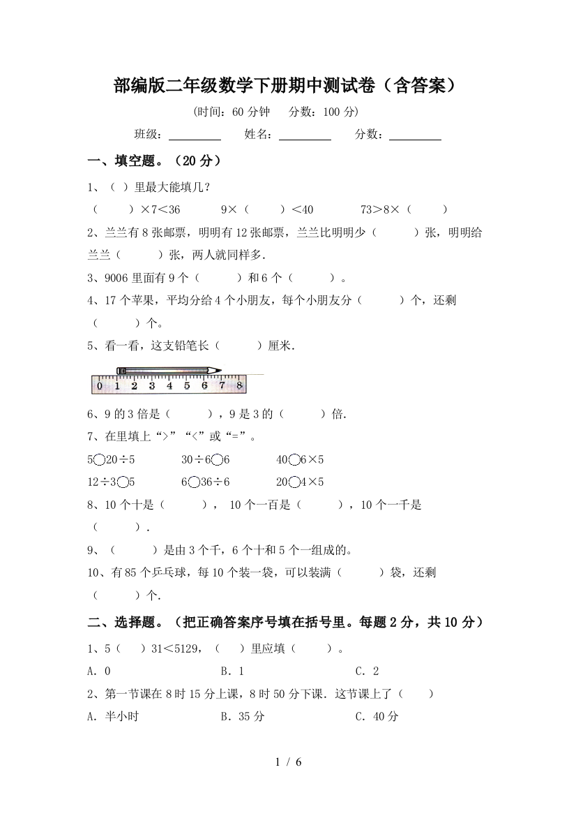 部编版二年级数学下册期中测试卷(含答案)