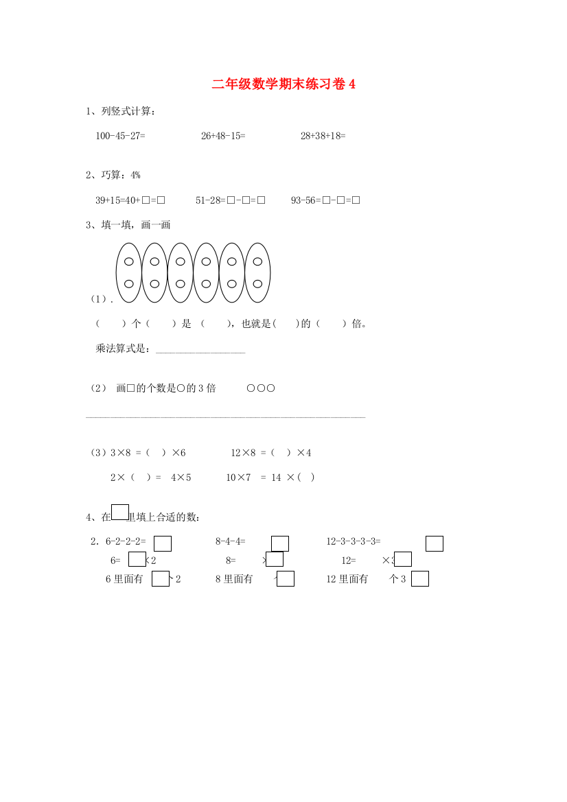 二年级数学下册期末练习卷4