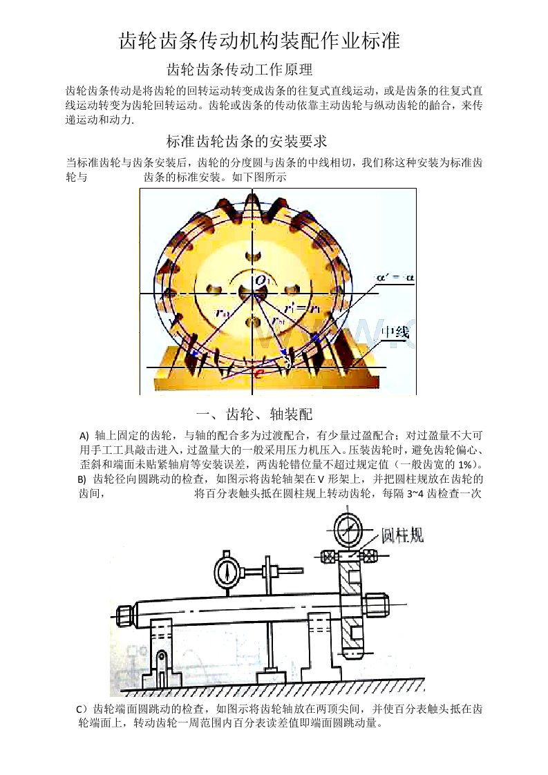 齿轮齿条装配作业标准