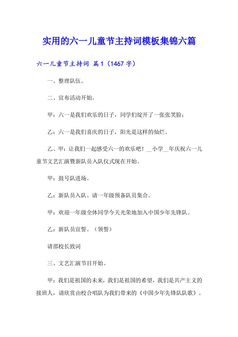 实用的六一儿童节主持词模板集锦六篇