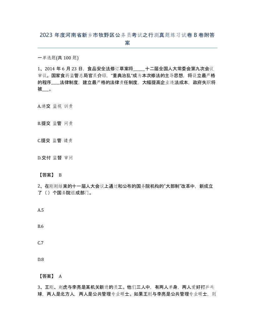 2023年度河南省新乡市牧野区公务员考试之行测真题练习试卷B卷附答案