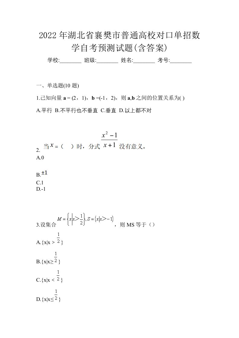 2022年湖北省襄樊市普通高校对口单招数学自考预测试题含答案