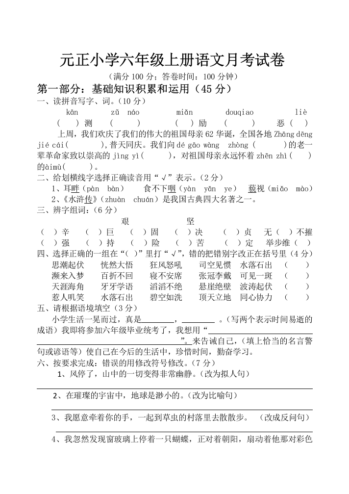 元正小学六年级语文上册第一学月考试题