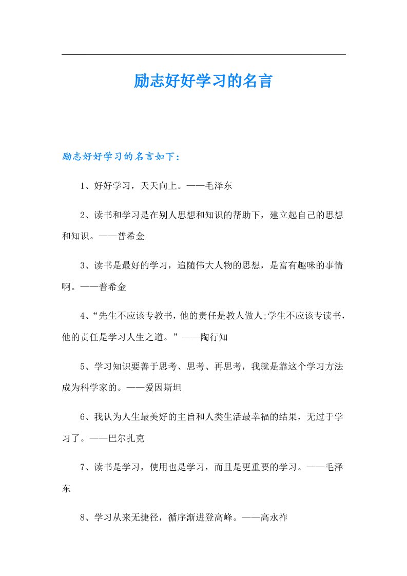 励志好好学习的名言