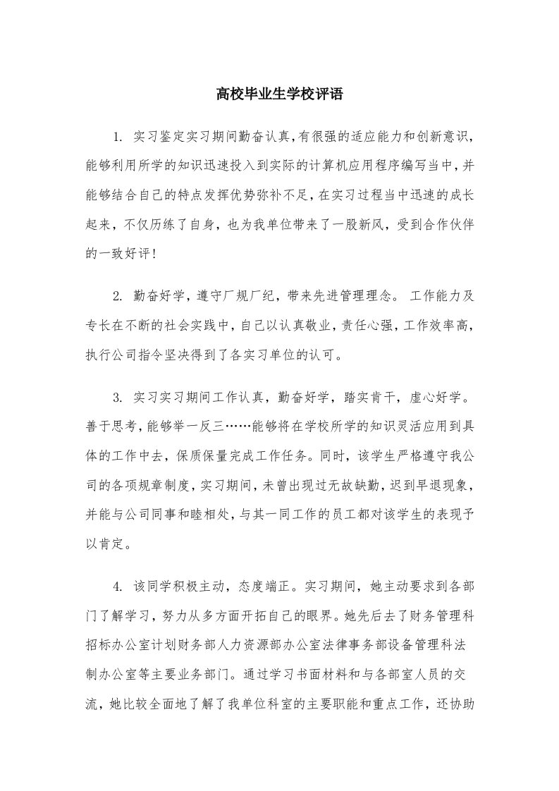 高校毕业生学校评语