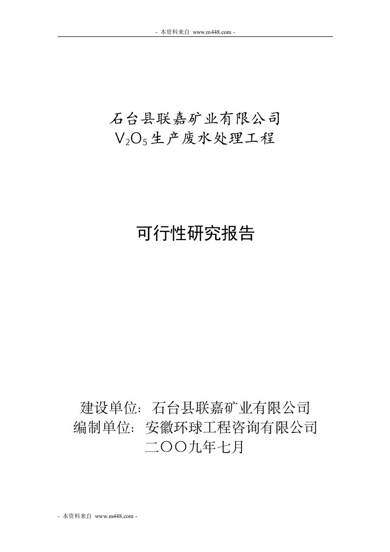 联嘉矿业树脂吸附过滤废水处理工程可行性研究报告(43页)-工程可研