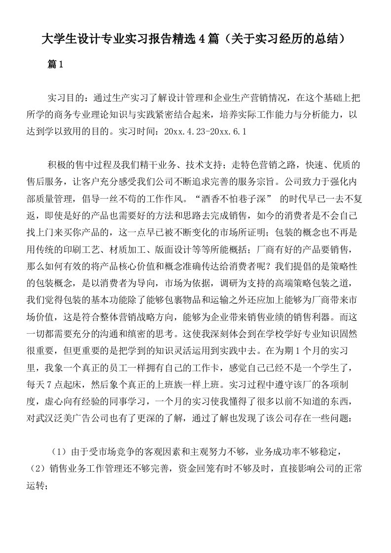 大学生设计专业实习报告精选4篇（关于实习经历的总结）