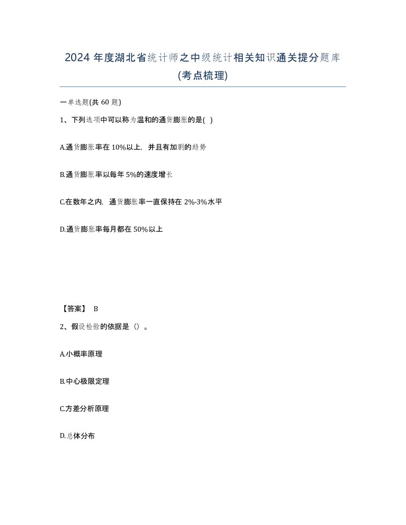 2024年度湖北省统计师之中级统计相关知识通关提分题库考点梳理